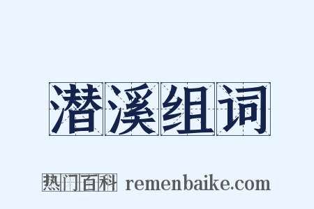 潜溪组词是什么意思的图片